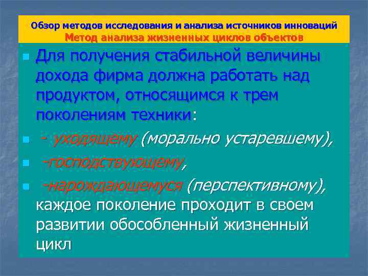 Обзор методов исследования и анализа источников инноваций Метод анализа жизненных циклов объектов n n