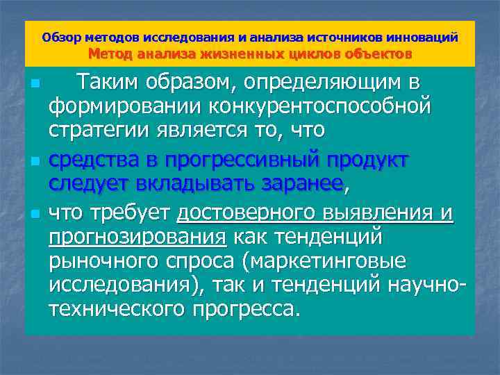 Обзор методов исследования и анализа источников инноваций Метод анализа жизненных циклов объектов n n