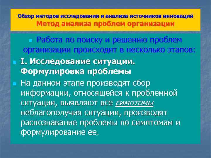 Обзор методов исследования и анализа источников инноваций Метод анализа проблем организации Работа по поиску