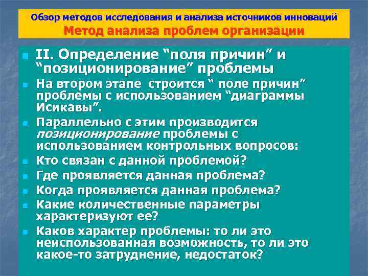 Обзор методов исследования и анализа источников инноваций Метод анализа проблем организации n n n