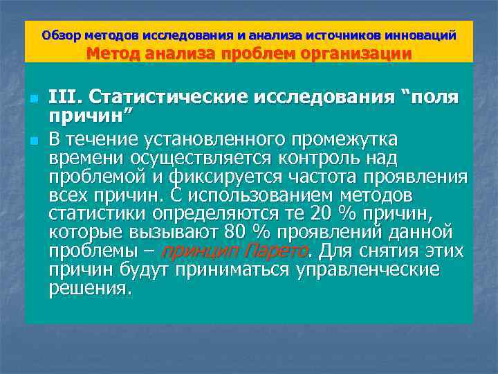 Обзор методов исследования и анализа источников инноваций Метод анализа проблем организации n n III.