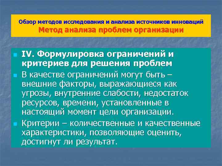 Обзор методов исследования и анализа источников инноваций Метод анализа проблем организации n n n