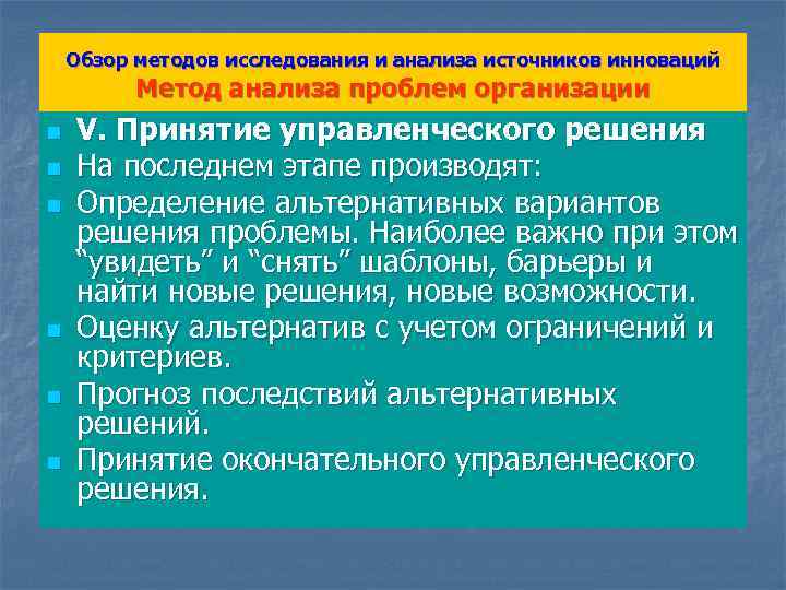 Обзор методов исследования и анализа источников инноваций Метод анализа проблем организации n n n