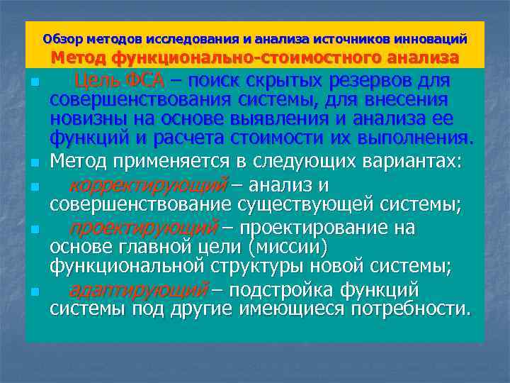 Обзор методов исследования и анализа источников инноваций Метод функционально-стоимостного анализа n n n Цель