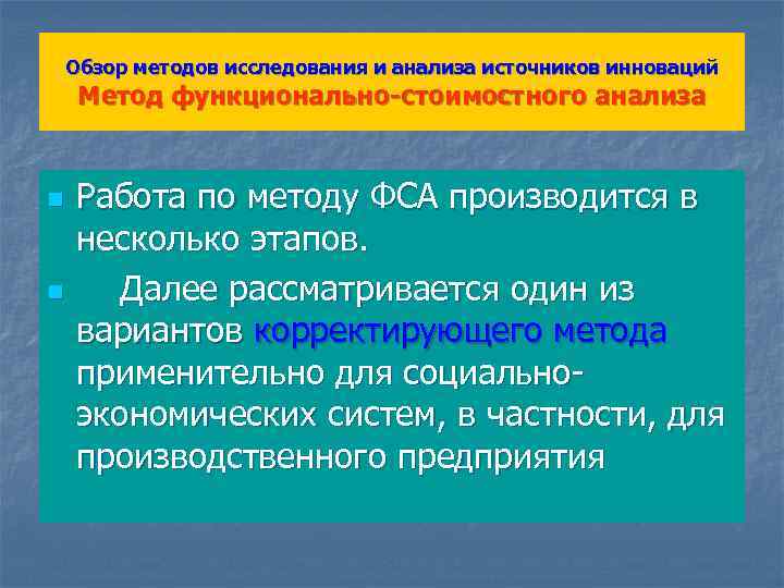 Обзор методов исследования и анализа источников инноваций Метод функционально-стоимостного анализа n n Работа по