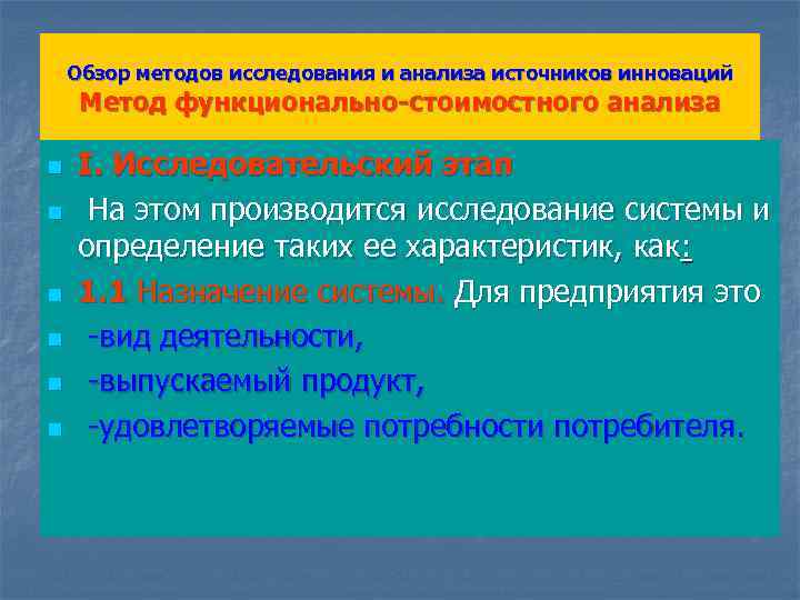 Обзор методов исследования и анализа источников инноваций Метод функционально-стоимостного анализа n n n I.