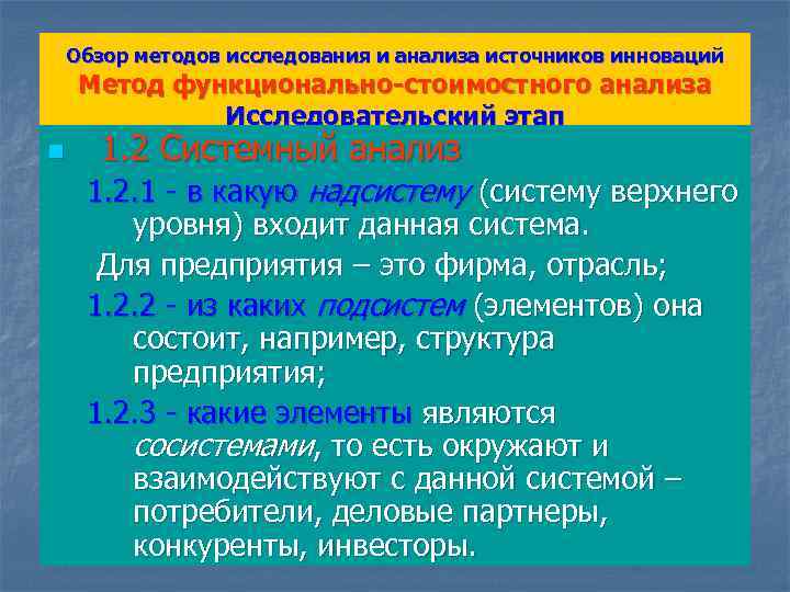 Обзор методов исследования и анализа источников инноваций Метод функционально-стоимостного анализа Исследовательский этап n 1.