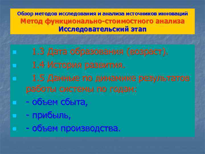 Обзор методов исследования и анализа источников инноваций Метод функционально-стоимостного анализа Исследовательский этап n n