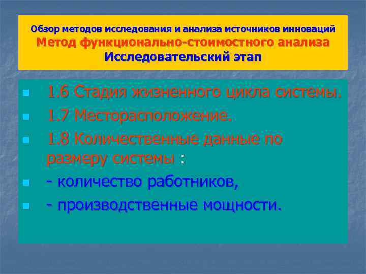 Обзор методов исследования и анализа источников инноваций Метод функционально-стоимостного анализа Исследовательский этап n n
