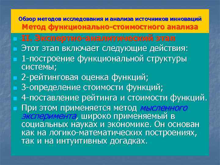 Обзор методов исследования и анализа источников инноваций Метод функционально-стоимостного анализа n n n n