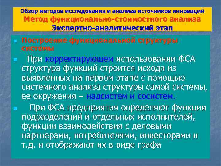 Обзор методов исследования и анализа источников инноваций Метод функционально-стоимостного анализа Экспертно-аналитический этап n n