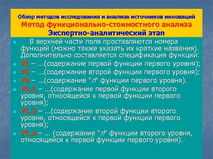 Обзор методов исследования и анализа источников инноваций n n n n Метод функционально-стоимостного анализа