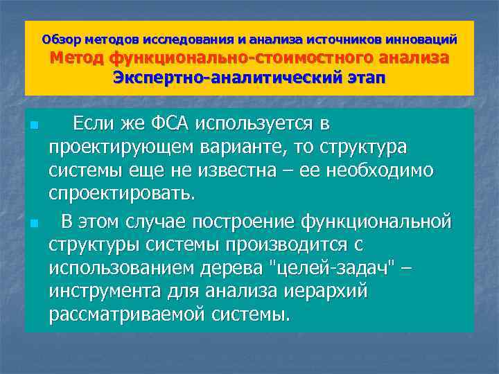 Обзор методов исследования и анализа источников инноваций Метод функционально-стоимостного анализа Экспертно-аналитический этап n n