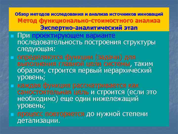Обзор методов исследования и анализа источников инноваций Метод функционально-стоимостного анализа Экспертно-аналитический этап n n