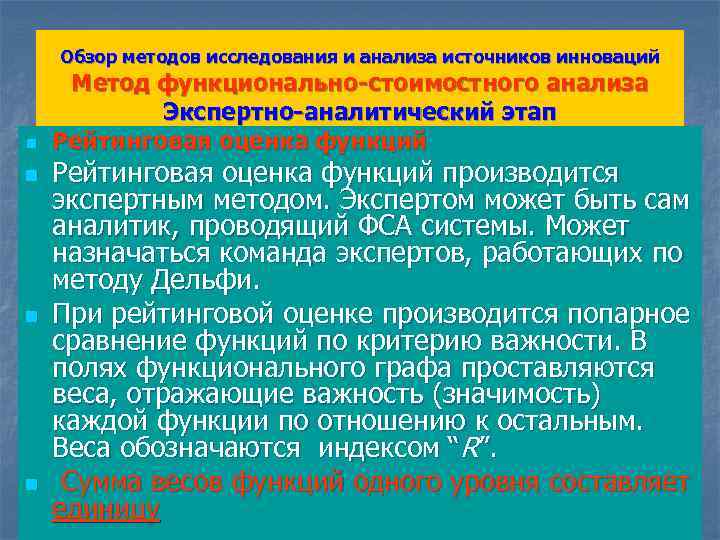 Обзор методов исследования и анализа источников инноваций n n Метод функционально-стоимостного анализа Экспертно-аналитический этап