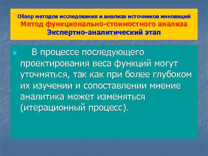 Обзор методов исследования и анализа источников инноваций Метод функционально-стоимостного анализа Экспертно-аналитический этап n В