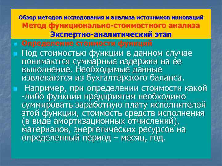 Обзор методов исследования и анализа источников инноваций n n n Метод функционально-стоимостного анализа Экспертно-аналитический