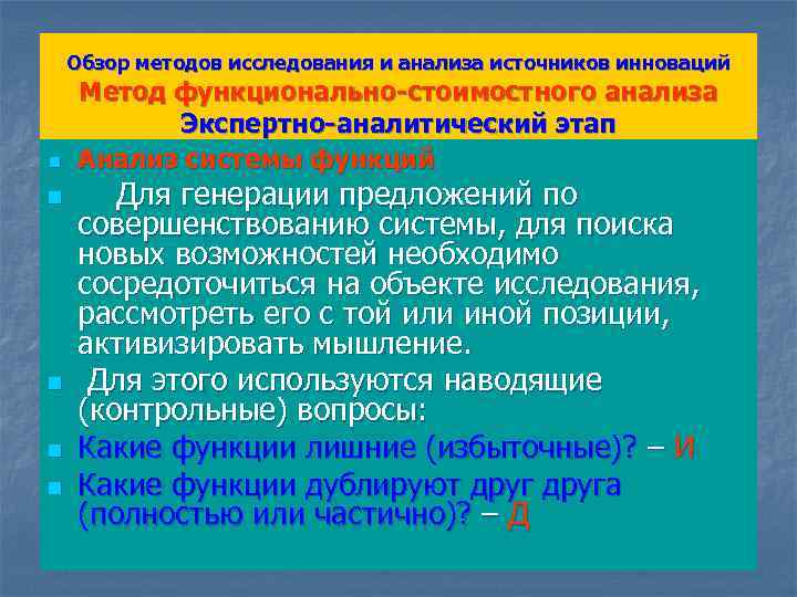 Обзор методов исследования и анализа источников инноваций n n n Метод функционально-стоимостного анализа Экспертно-аналитический