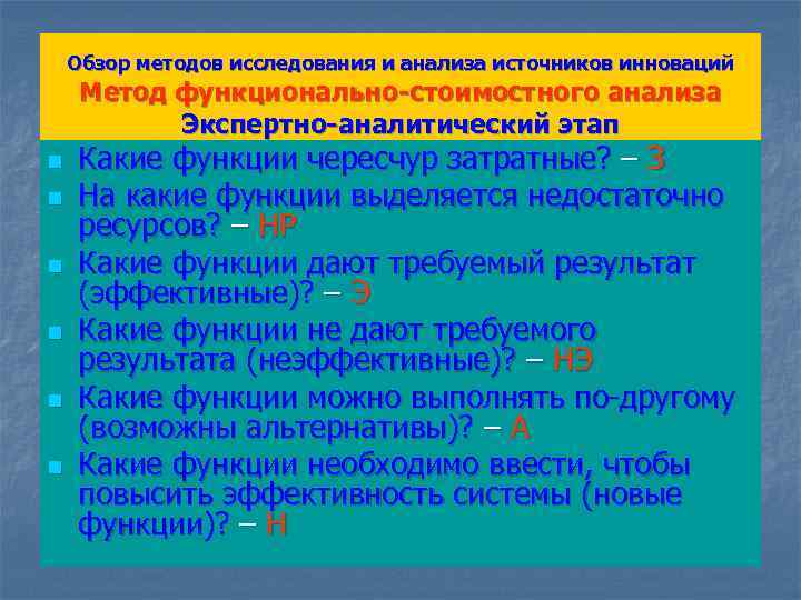 Обзор методов исследования и анализа источников инноваций Метод функционально-стоимостного анализа Экспертно-аналитический этап n n