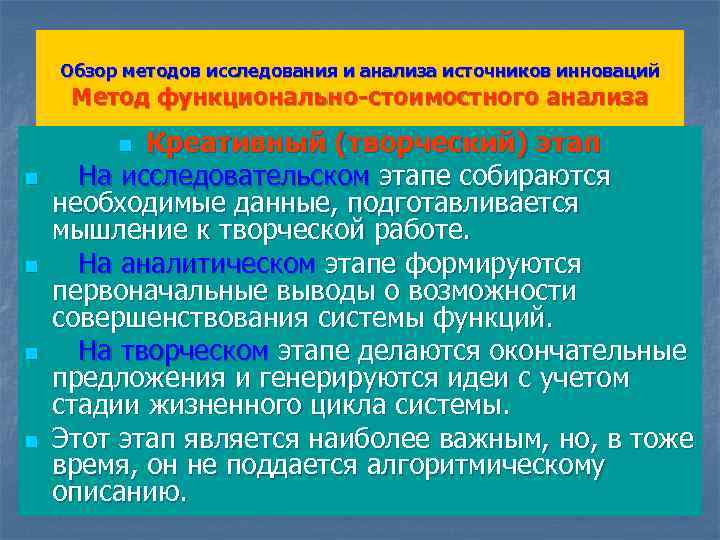 Обзор методов исследования и анализа источников инноваций Метод функционально-стоимостного анализа Креативный (творческий) этап На