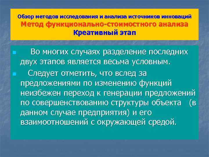 Обзор методов исследования и анализа источников инноваций Метод функционально-стоимостного анализа Креативный этап n n
