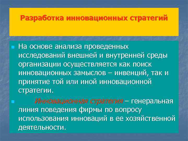 Разработка инновационных стратегий n n На основе анализа проведенных исследований внешней и внутренней среды