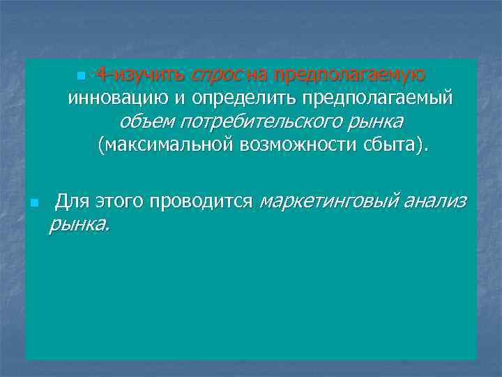 4 -изучить спрос на предполагаемую инновацию и определить предполагаемый n объем потребительского рынка (максимальной