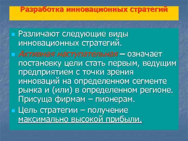 Разработка инновационных стратегий n n n Различают следующие виды инновационных стратегий. Активная наступательная –
