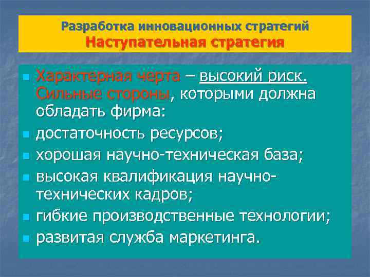 Разработка инновационных стратегий Наступательная стратегия n n n Характерная черта – высокий риск. Сильные