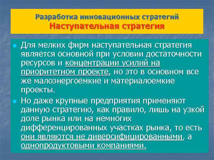 Разработка инновационных стратегий Наступательная стратегия n n Для мелких фирм наступательная стратегия является основной