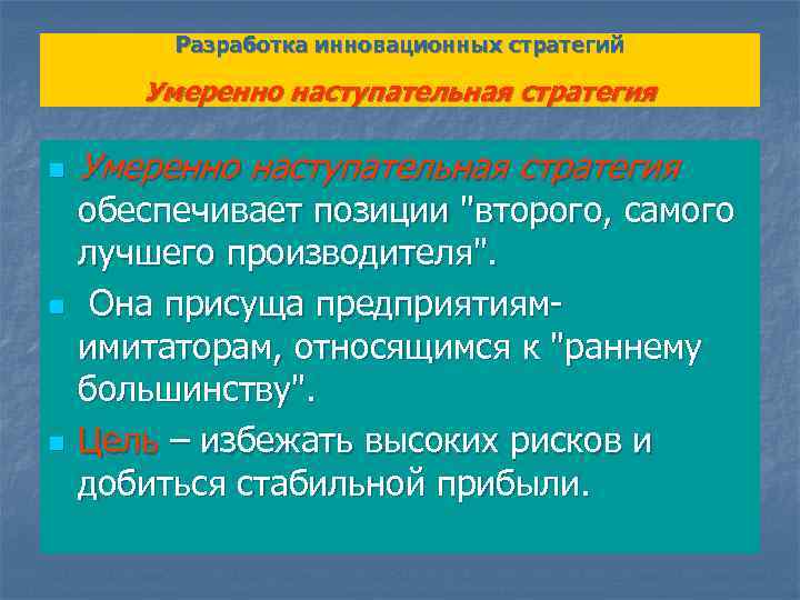 Разработка инновационных стратегий Умеренно наступательная стратегия n n n Умеренно наступательная стратегия обеспечивает позиции