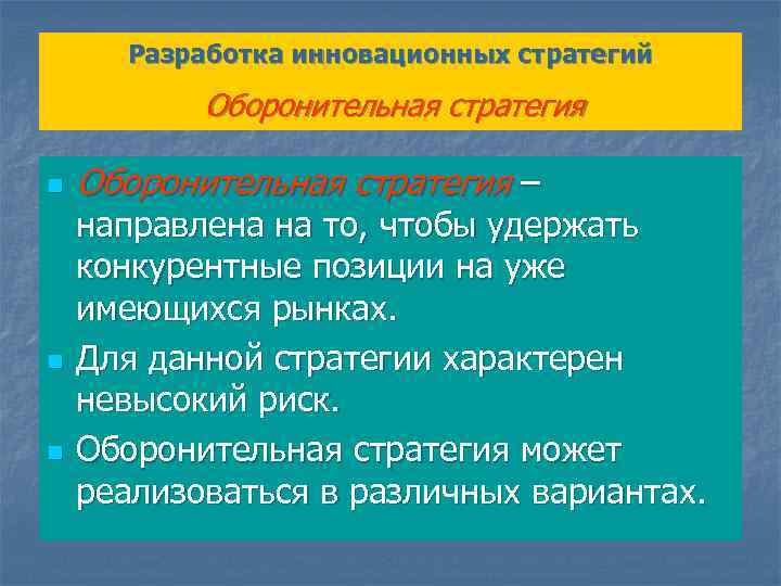 Разработка инновационных стратегий Оборонительная стратегия n n n Оборонительная стратегия – направлена на то,