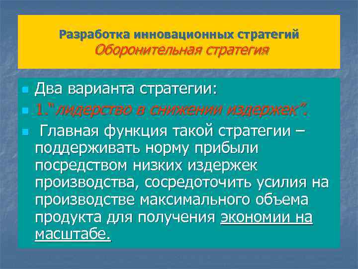 Разработка инновационных стратегий Оборонительная стратегия n n n Два варианта стратегии: 1. “лидерство в