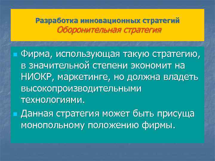 Разработка инновационных стратегий Оборонительная стратегия n n Фирма, использующая такую стратегию, в значительной степени