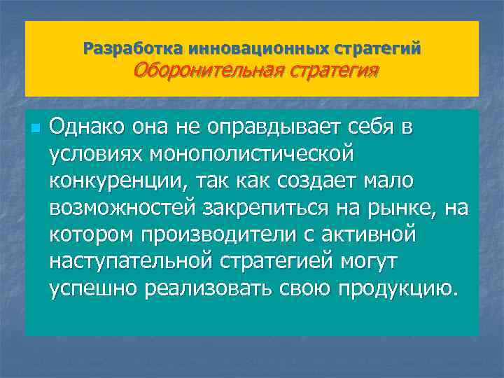 Разработка инновационных стратегий Оборонительная стратегия n Однако она не оправдывает себя в условиях монополистической