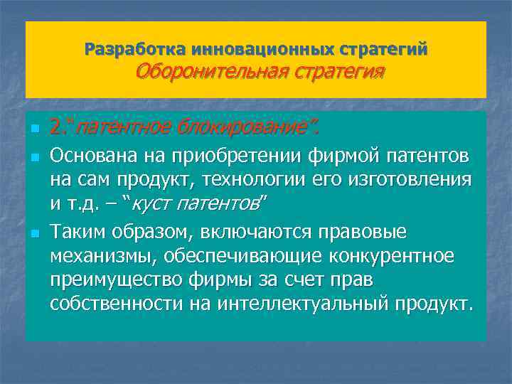 Разработка инновационных стратегий Оборонительная стратегия n n n 2. “патентное блокирование”. Основана на приобретении