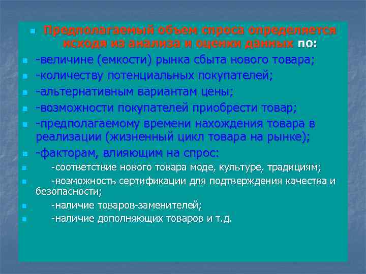 Предполагаемый объем спроса определяется исходя из анализа и оценки данных по: -величине (емкости) рынка