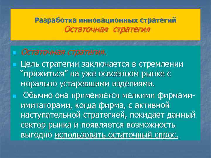 Разработка инновационных стратегий Остаточная стратегия n n n Остаточная стратегия. Цель стратегии заключается в