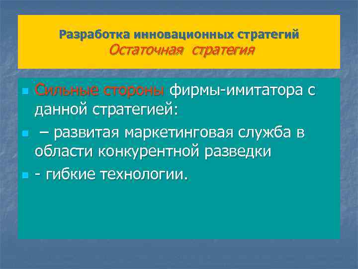 Разработка инновационных стратегий Остаточная стратегия n n n Сильные стороны фирмы-имитатора с данной стратегией: