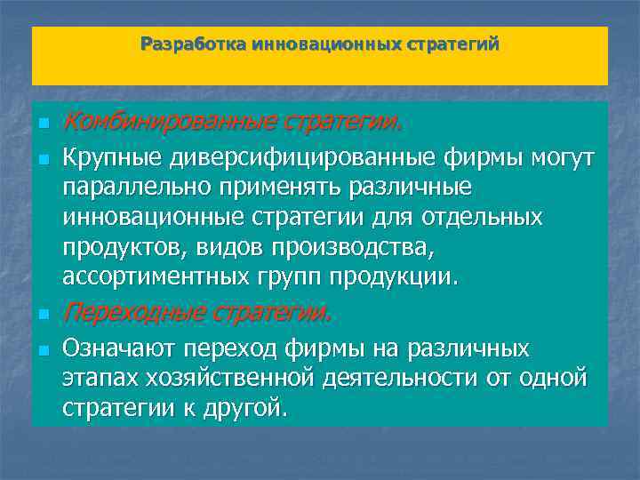 Разработка инновационных стратегий n n Комбинированные стратегии. Крупные диверсифицированные фирмы могут параллельно применять различные