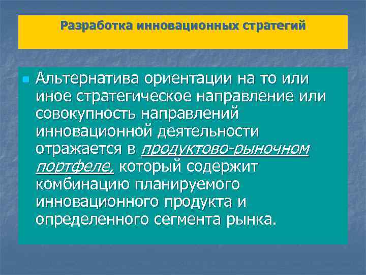 Разработка инновационных стратегий n Альтернатива ориентации на то или иное стратегическое направление или совокупность