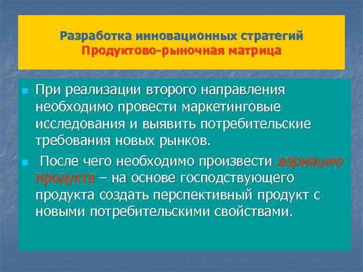 Разработка инновационных стратегий Продуктово-рыночная матрица n n При реализации второго направления необходимо провести маркетинговые