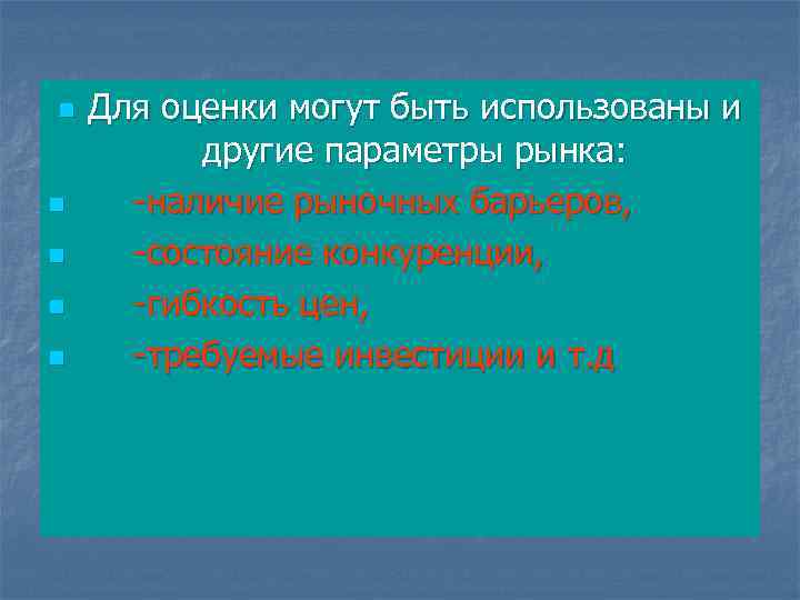 n n n Для оценки могут быть использованы и другие параметры рынка: -наличие рыночных