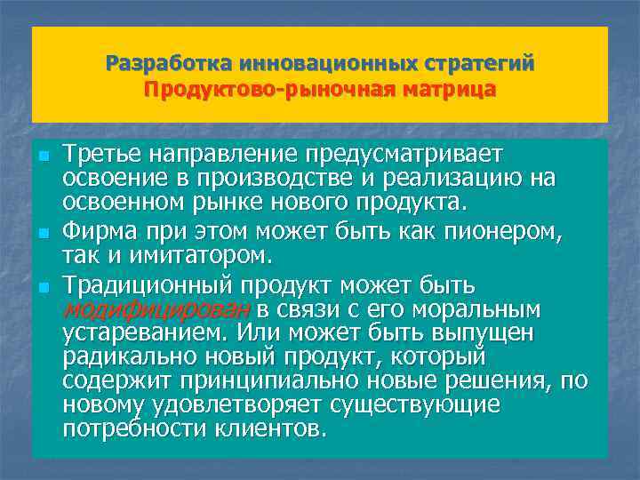 Разработка инновационных стратегий Продуктово-рыночная матрица n n n Третье направление предусматривает освоение в производстве