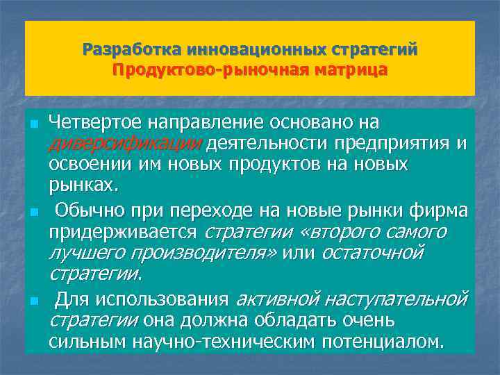 Разработка инновационных стратегий Продуктово-рыночная матрица n n n Четвертое направление основано на диверсификации деятельности