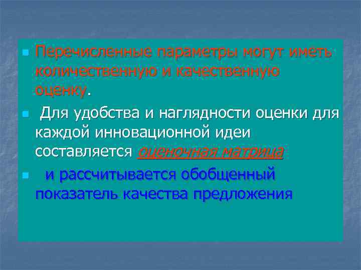 n n n Перечисленные параметры могут иметь количественную и качественную оценку. Для удобства и
