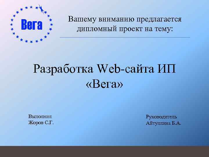 Презентация на тему дипломного проекта