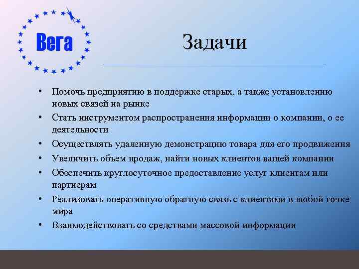 Задачи • Помочь предприятию в поддержке старых, а также установлению новых связей на рынке