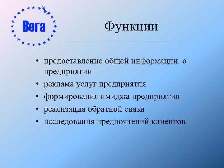 Функции • предоставление общей информации о предприятии • реклама услуг предприятия • формирования имиджа