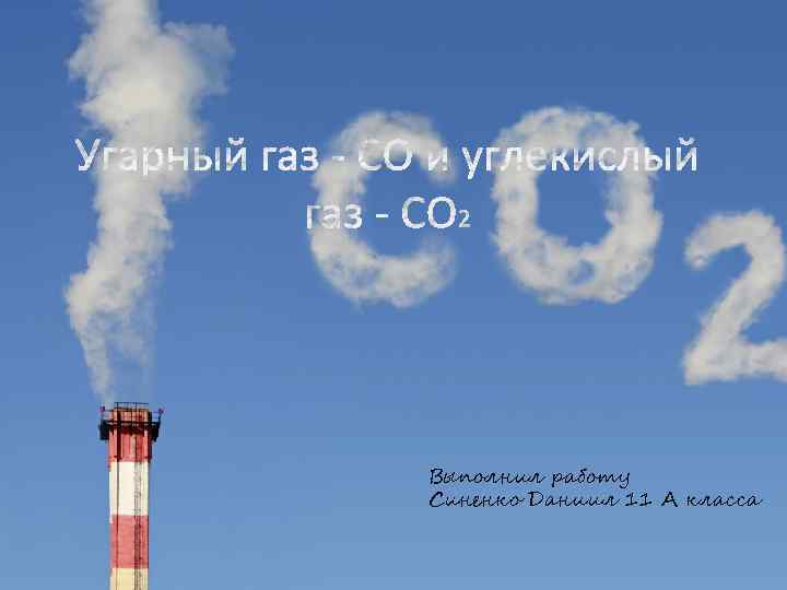 Выполнил работу Синенко Даниил 11 А класса 
